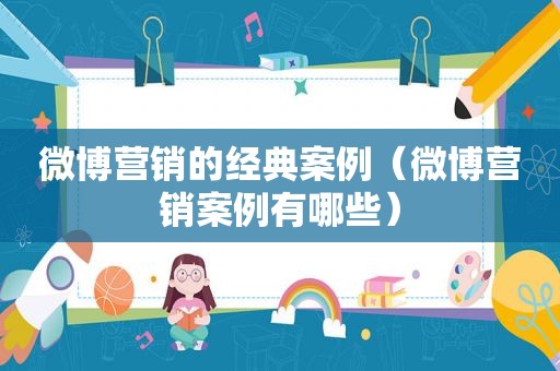 微博营销的经典案例（微博营销案例有哪些）