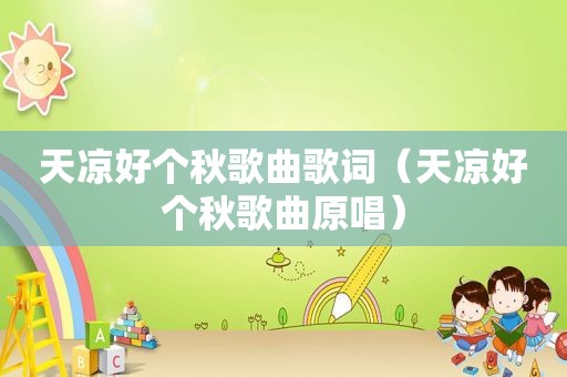 天凉好个秋歌曲歌词（天凉好个秋歌曲原唱）