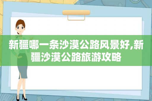 新疆哪一条沙漠公路风景好,新疆沙漠公路旅游攻略