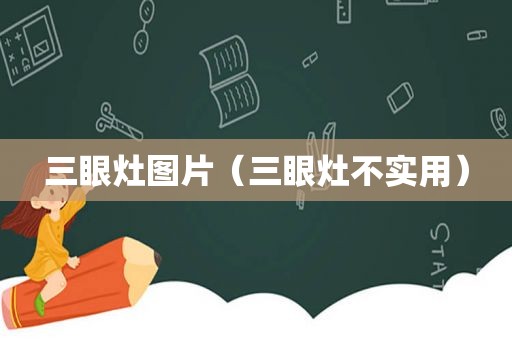三眼灶图片（三眼灶不实用）