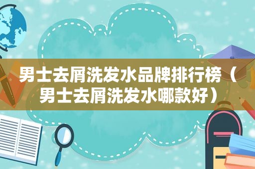 男士去屑洗发水品牌排行榜（男士去屑洗发水哪款好）