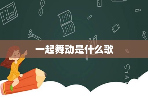 一起舞动是什么歌