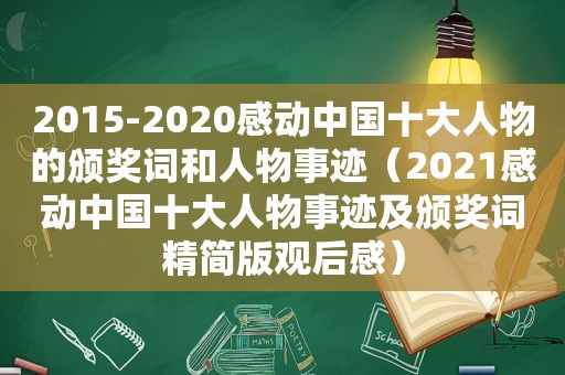 2015-2020感动中国十大人物的颁奖词和人物事迹（2021感动中国十大人物事迹及颁奖词精简版观后感）