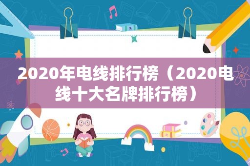 2020年电线排行榜（2020电线十大名牌排行榜）