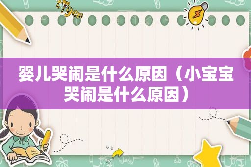 婴儿哭闹是什么原因（小宝宝哭闹是什么原因）