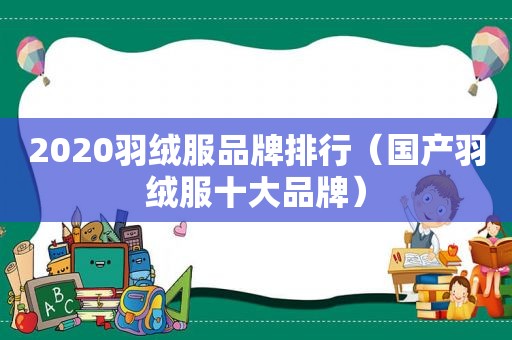 2020羽绒服品牌排行（国产羽绒服十大品牌）