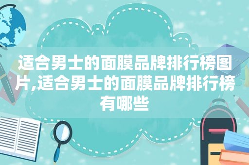 适合男士的面膜品牌排行榜图片,适合男士的面膜品牌排行榜有哪些