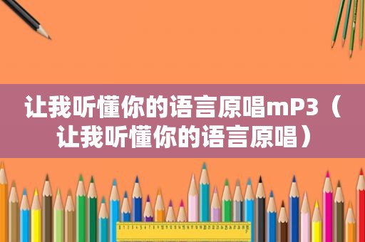 让我听懂你的语言原唱mP3（让我听懂你的语言原唱）