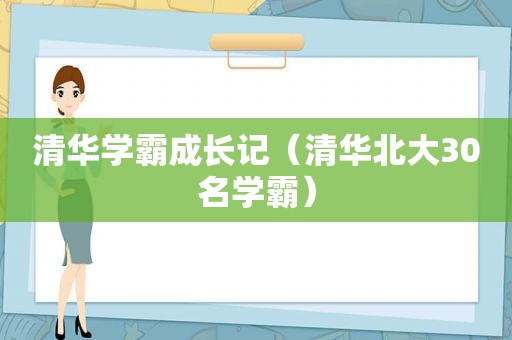 清华学霸成长记（清华北大30名学霸）