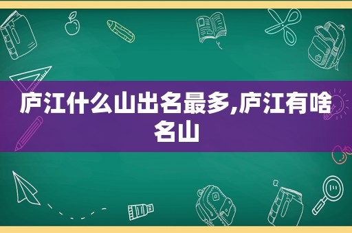 庐江什么山出名最多,庐江有啥名山