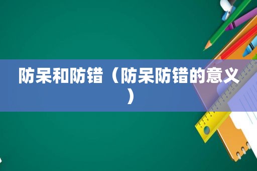 防呆和防错（防呆防错的意义）