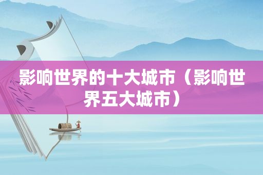 影响世界的十大城市（影响世界五大城市）
