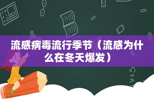 流感病毒流行季节（流感为什么在冬天爆发）