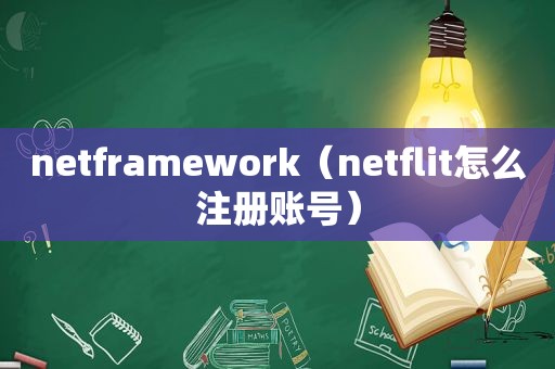 netframework（netflit怎么注册账号）