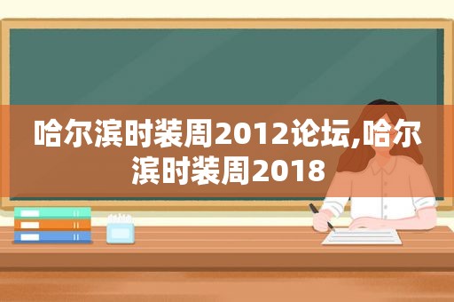 哈尔滨时装周2012论坛,哈尔滨时装周2018