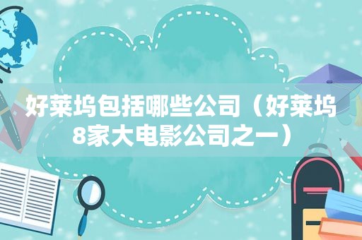 好莱坞包括哪些公司（好莱坞8家大电影公司之一）