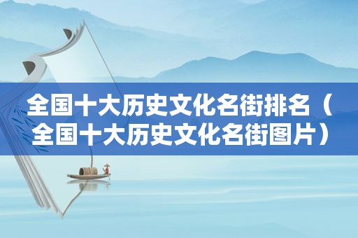 全国十大历史文化名街排名（全国十大历史文化名街图片）