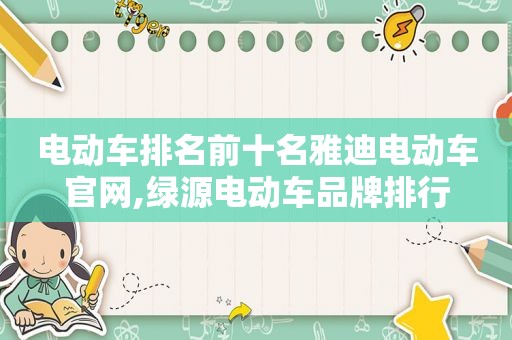 电动车排名前十名雅迪电动车官网,绿源电动车品牌排行