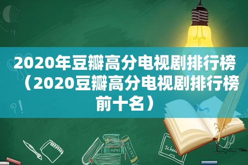 2020年豆瓣高分电视剧排行榜（2020豆瓣高分电视剧排行榜前十名）