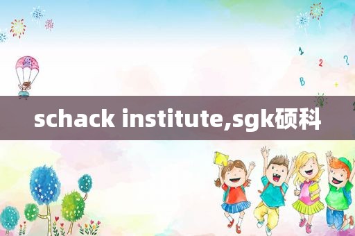 schack institute,sgk硕科