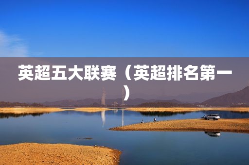 英超五大联赛（英超排名第一）