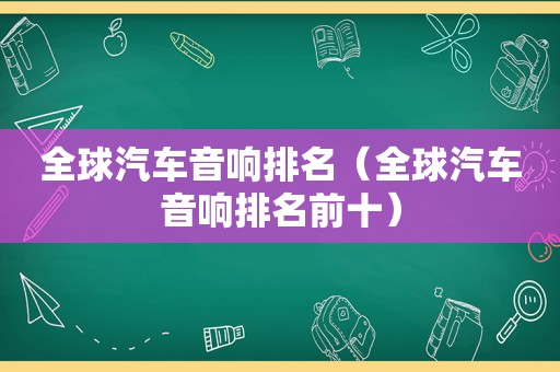 全球汽车音响排名（全球汽车音响排名前十）
