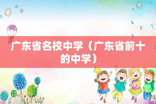 广东省名校中学（广东省前十的中学）