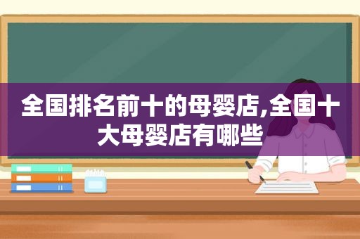全国排名前十的母婴店,全国十大母婴店有哪些