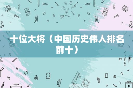 十位大将（中国历史伟人排名前十）