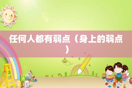 任何人都有弱点（身上的弱点）