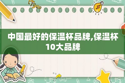 中国最好的保温杯品牌,保温杯10大品牌