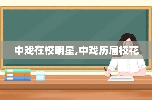 中戏在校明星,中戏历届校花
