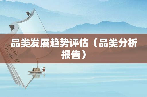 品类发展趋势评估（品类分析报告）