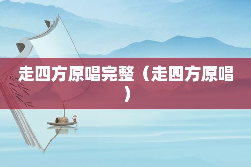 走四方原唱完整（走四方原唱）