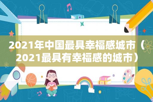 2021年中国最具幸福感城市（2021最具有幸福感的城市）