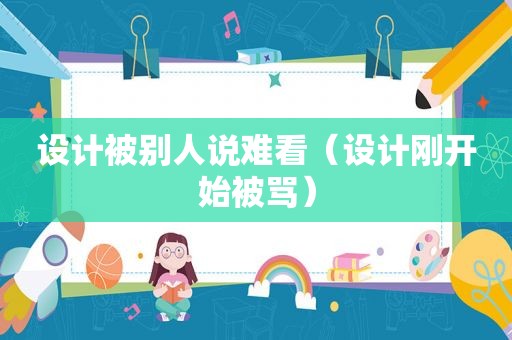 设计被别人说难看（设计刚开始被骂）