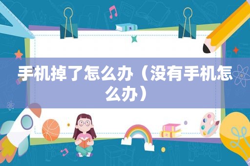 手机掉了怎么办（没有手机怎么办）