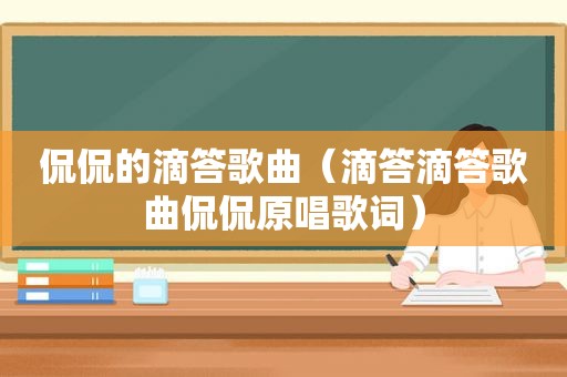 侃侃的滴答歌曲（滴答滴答歌曲侃侃原唱歌词）