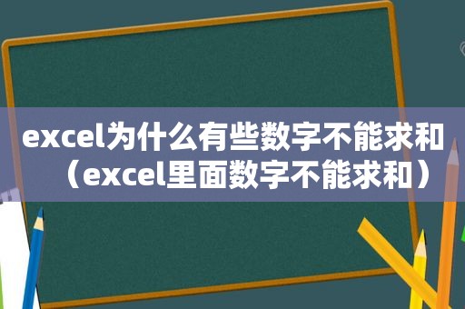 excel为什么有些数字不能求和（excel里面数字不能求和）