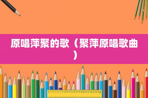 原唱萍聚的歌（聚萍原唱歌曲）