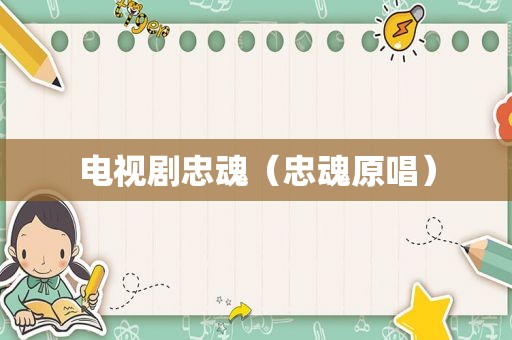 电视剧忠魂（忠魂原唱）