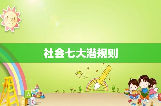 社会七大潜规则