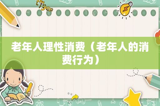 老年人理性消费（老年人的消费行为）