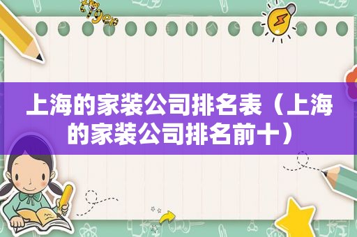 上海的家装公司排名表（上海的家装公司排名前十）