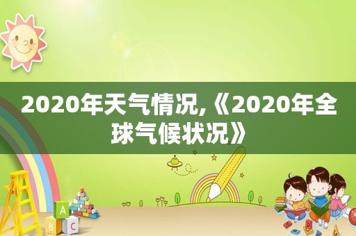 2020年天气情况,《2020年全球气候状况》
