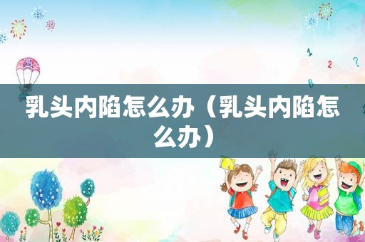  *** 内陷怎么办（ *** 内陷怎么办）
