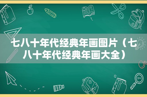 七八十年代经典年画图片（七八十年代经典年画大全）