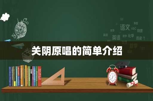 关阴原唱的简单介绍