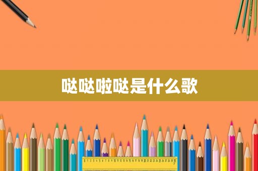 哒哒啦哒是什么歌