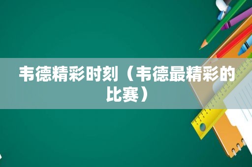韦德精彩时刻（韦德最精彩的比赛）